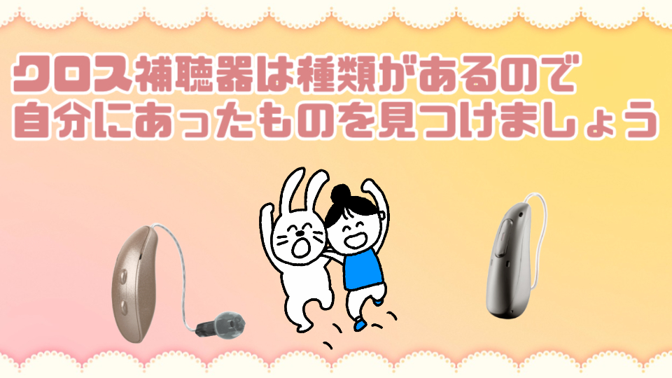 クロス補聴器 種類 選び方