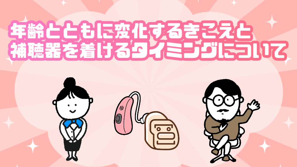 加齢による難聴のサインと補聴器を始めるタイミングを解説