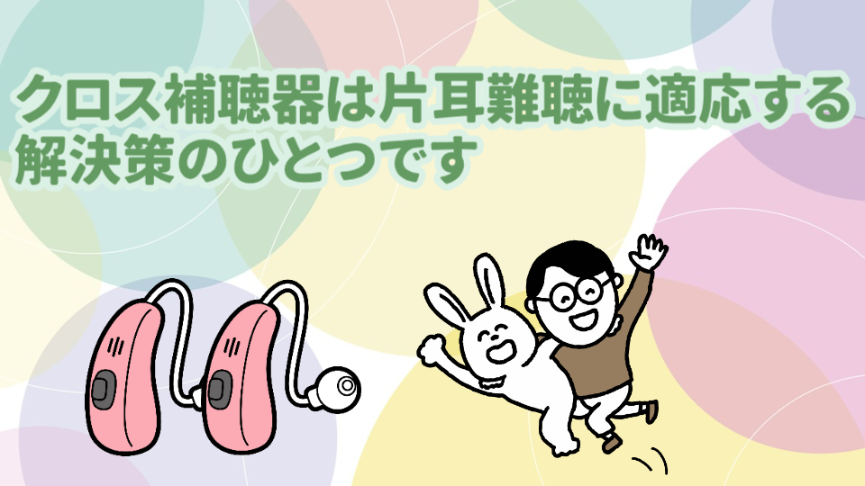 クロス補聴器 片耳難聴