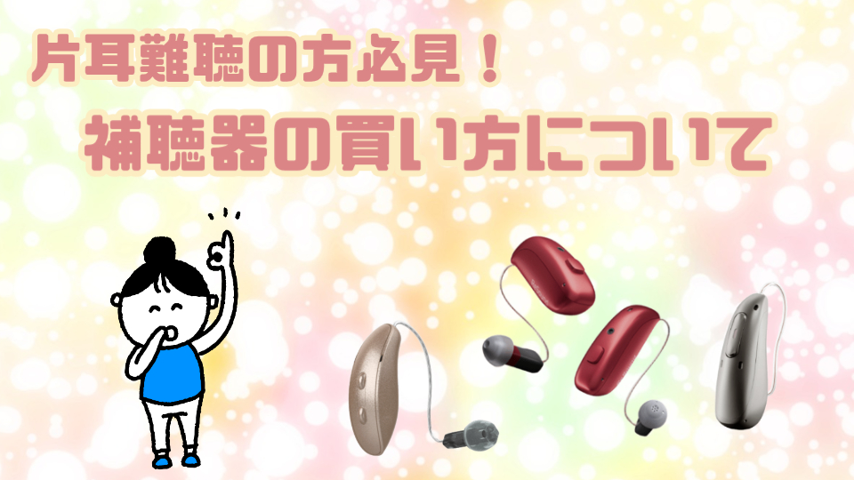 片耳難聴 補聴器 買い方