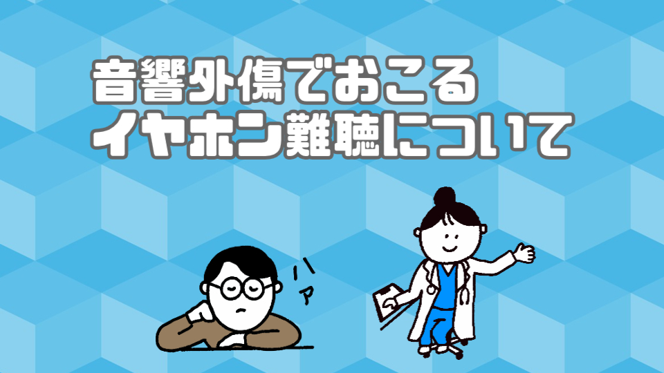 音響外傷 イヤホン難聴