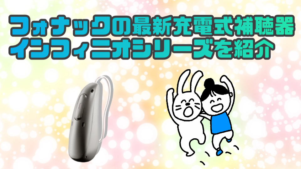 フォナック 補聴器 インフィニオ