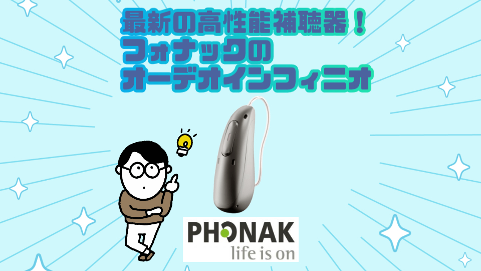 フォナック インフィニオ 性能