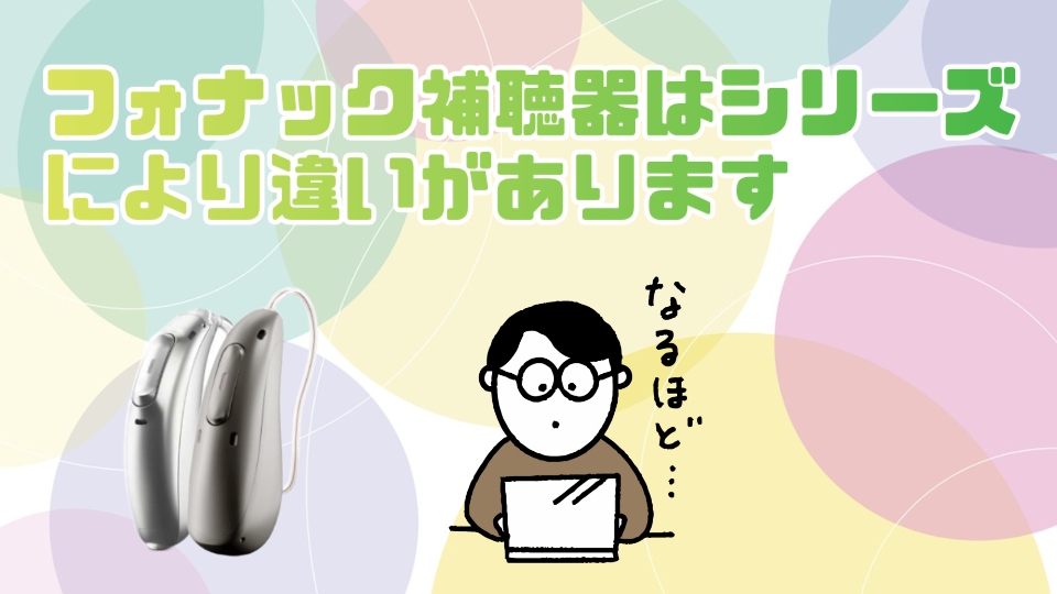 フォナック 補聴器 違い