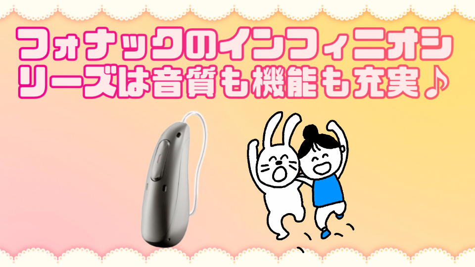 フォナック補聴器 オーデオ インフィニオ