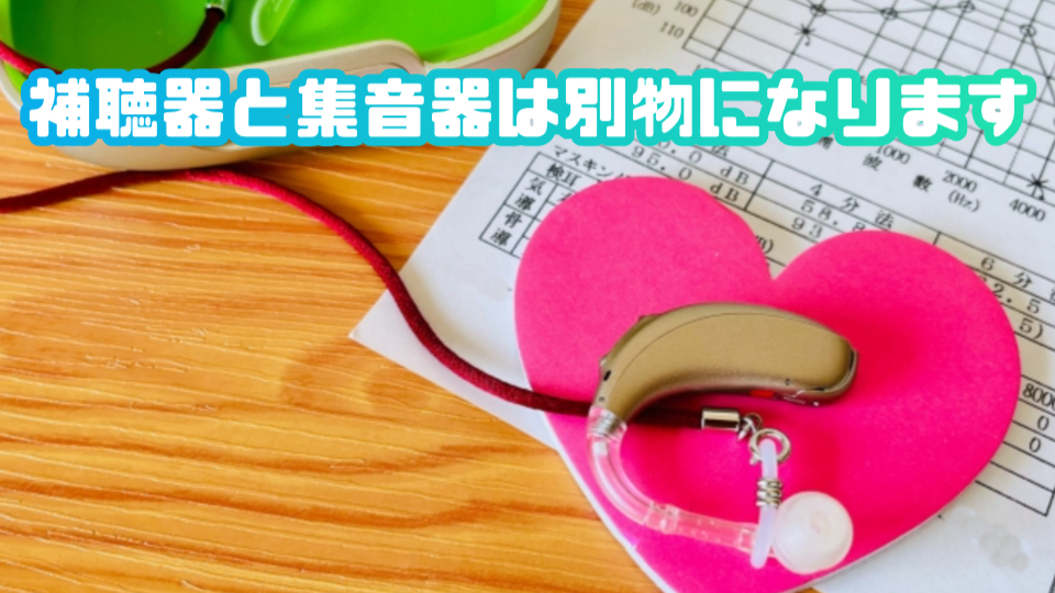 集音器 補聴器 違い