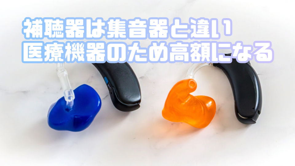 補聴器 医療機器