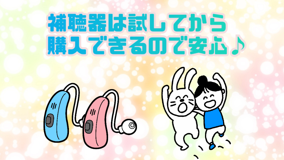補聴器 試聴 購入