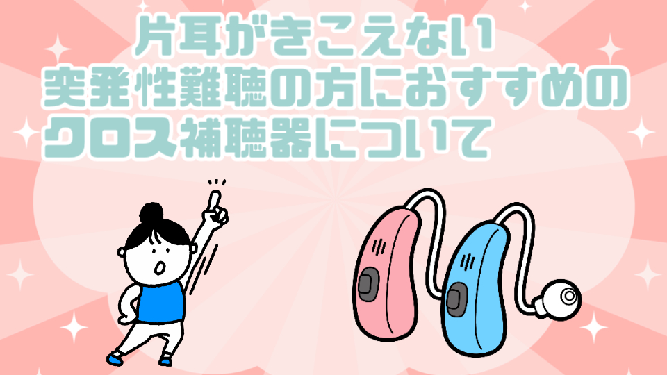 突発性難聴 片耳 クロス補聴器