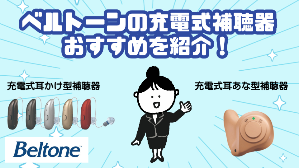 ベルトーン 充電式補聴器 おすすめ 選び方