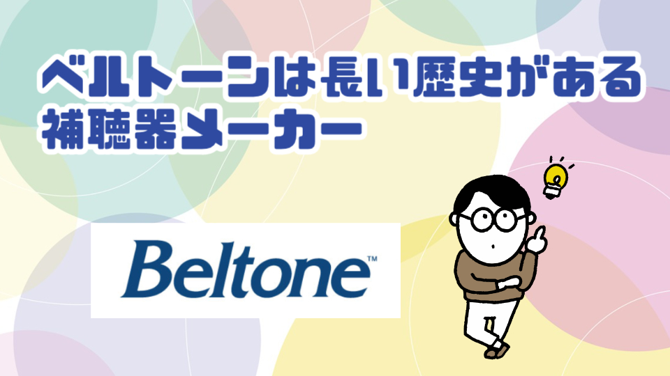 補聴器メーカー ベルトーン