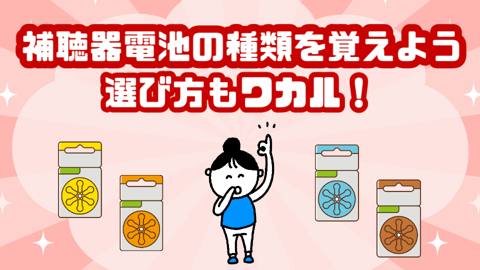 補聴器 電池 種類 選び方