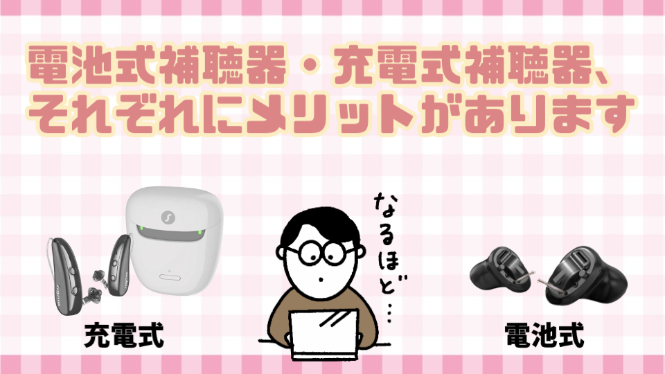 充電式補聴器 電池式補聴器 違い