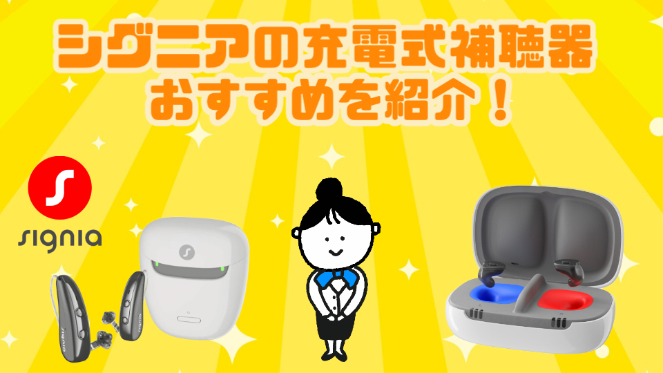 シグニア 充電式補聴器 おすすめ