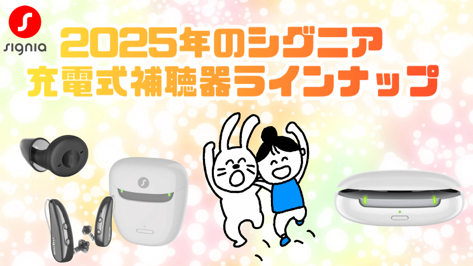 シグニア 充電式補聴器 種類