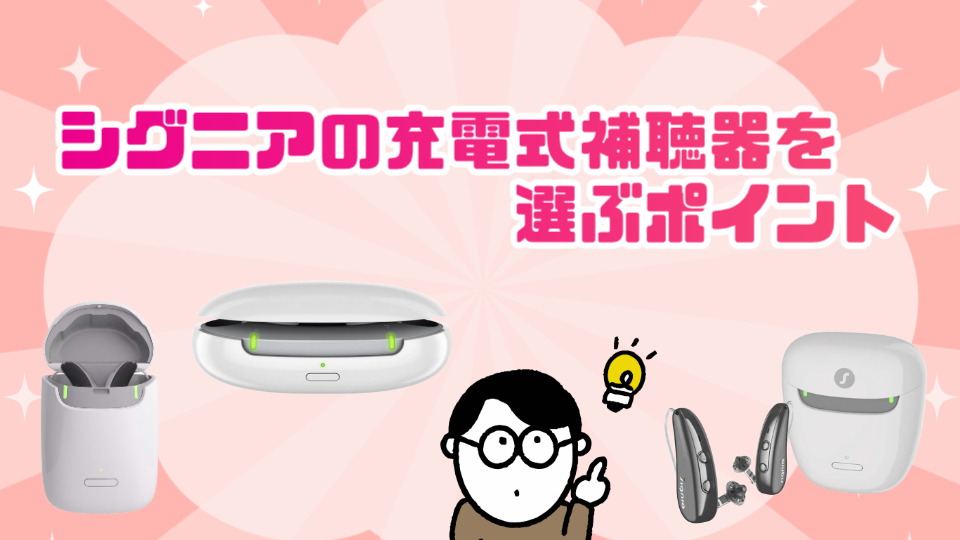 シグニア 充電式補聴器 選び方 ポイント