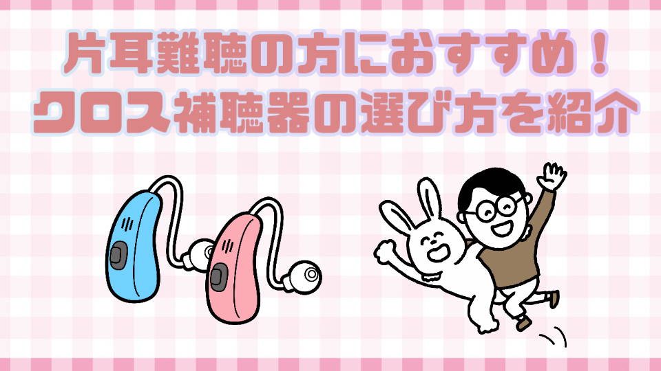 片耳難聴 クロス補聴器 おすすめ 選び方