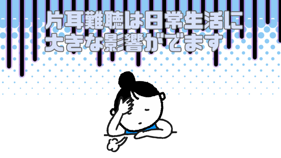 片耳難聴 悩み