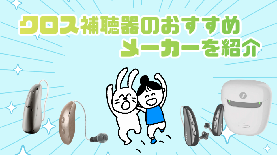 クロス補聴器 おすすめメーカー