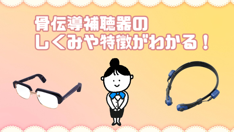 骨伝導補聴器 仕組み 特徴
