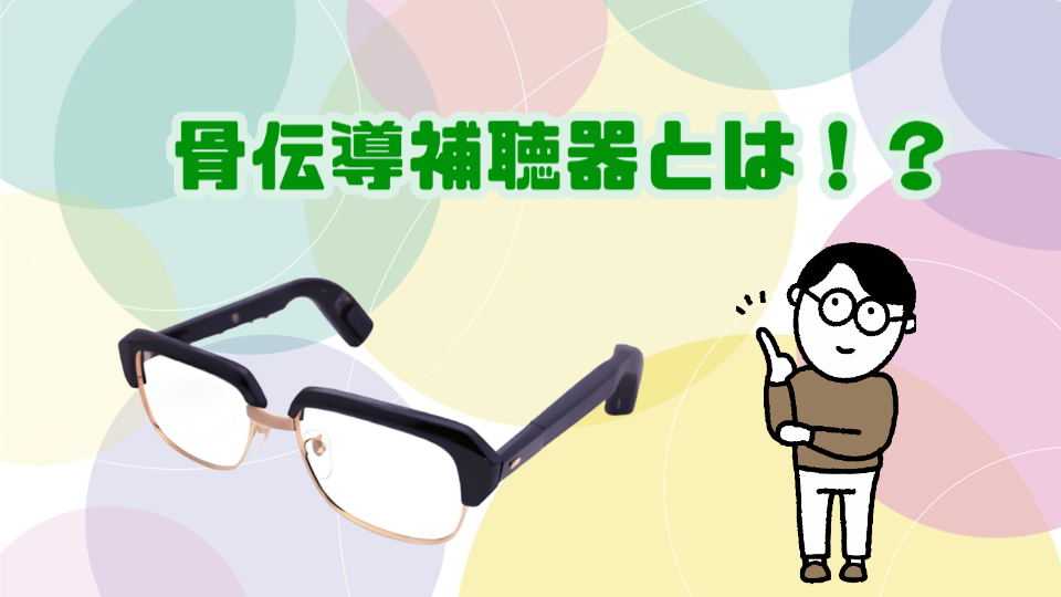 骨伝導補聴器について