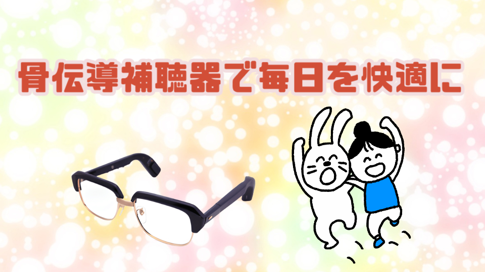 骨伝導補聴器 まとめ