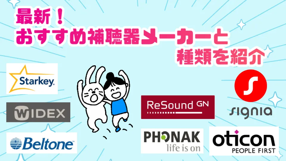 補聴器 おすすめ メーカー
