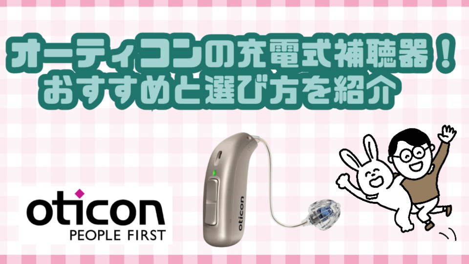 充電式補聴器 オーティコン おすすめ 選び方