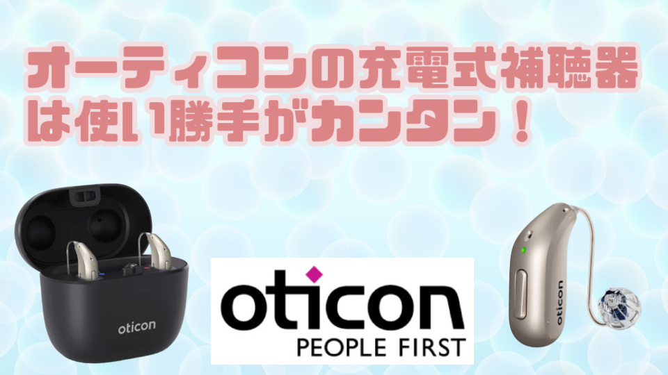 オーティコン 充電式補聴器 特徴