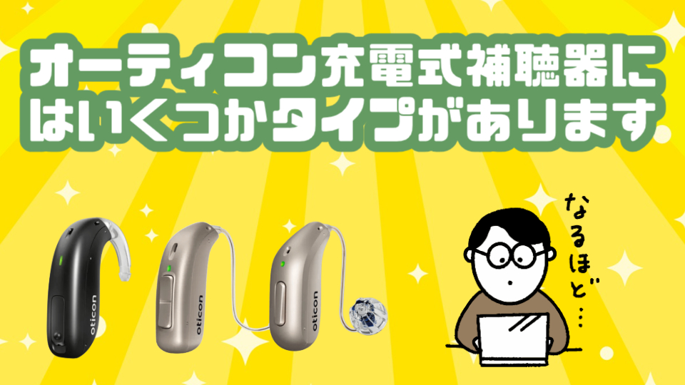 オーティコン 充電式補聴器 種類
