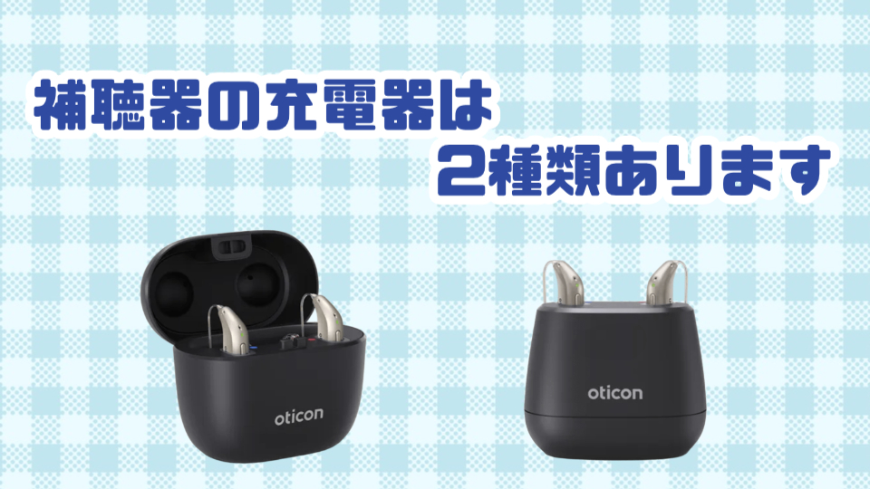 補聴器 充電器 種類