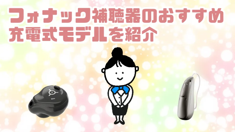 フォナック 充電式補聴器 おすすめ紹介