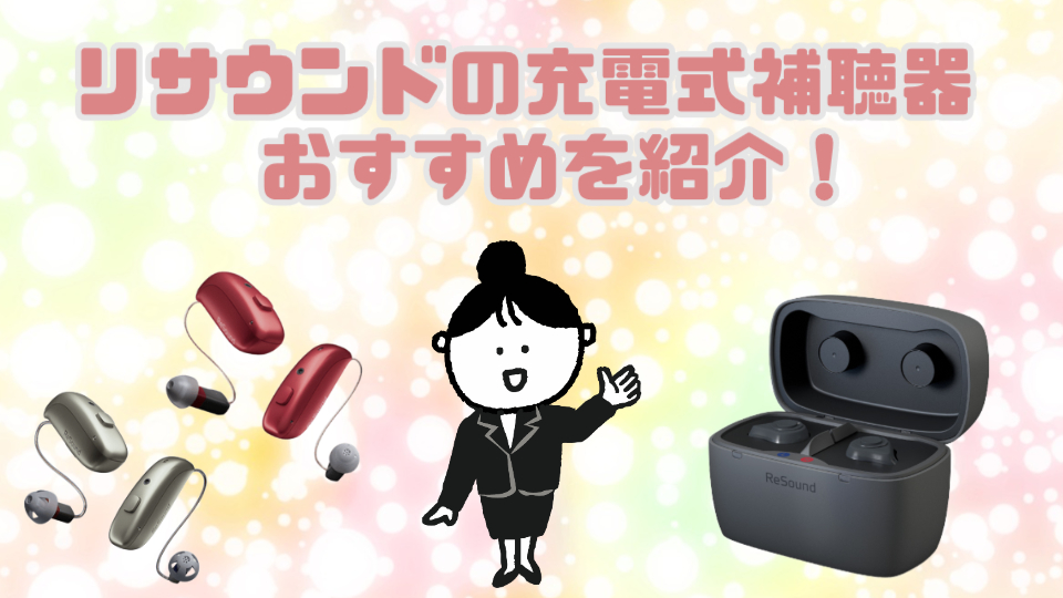 リサウンド 充電式補聴器 おすすめ