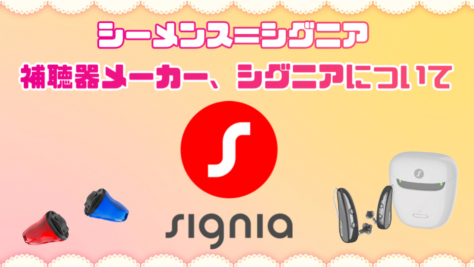 シーメンス シグニア 補聴器メーカー