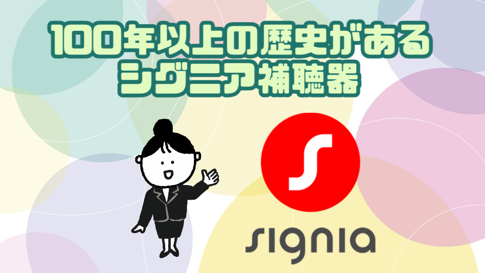 シグニア補聴器 歴史