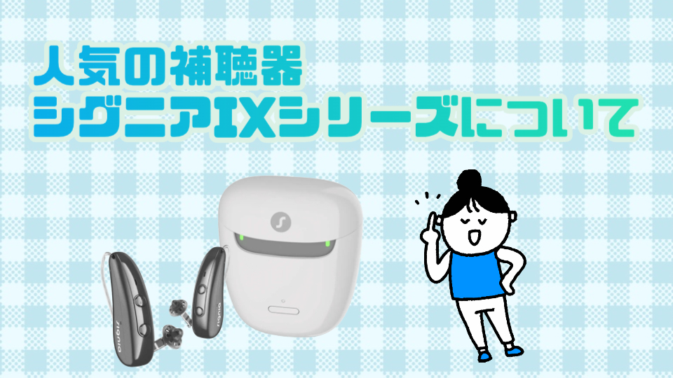 補聴器 シグニアix