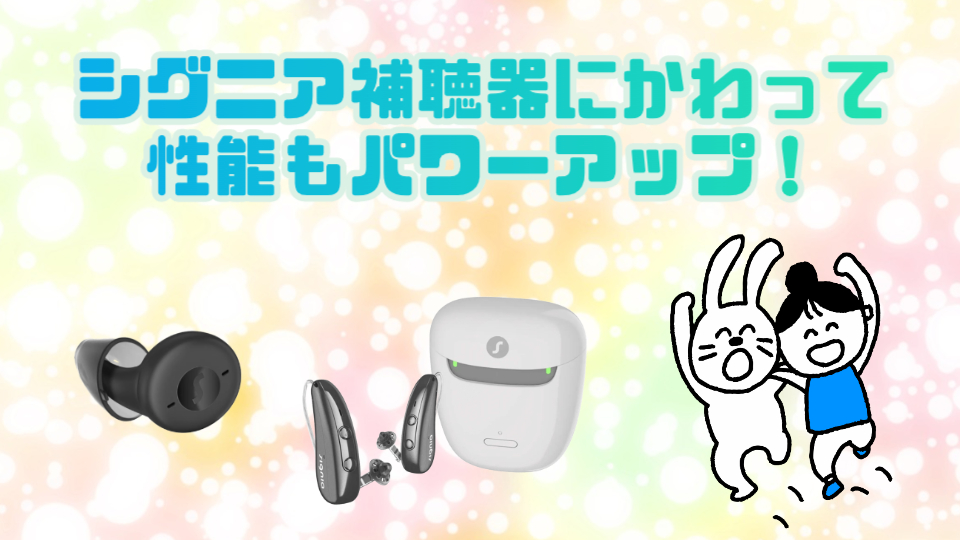 シグニア補聴器 まとめ
