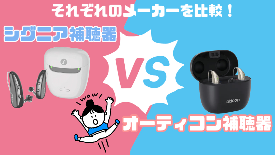 シグニア オーティコン 補聴器メーカー比較