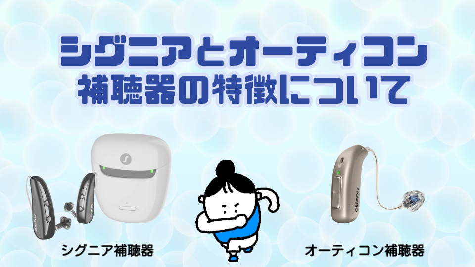 シグニア オーティコン 補聴器 比較