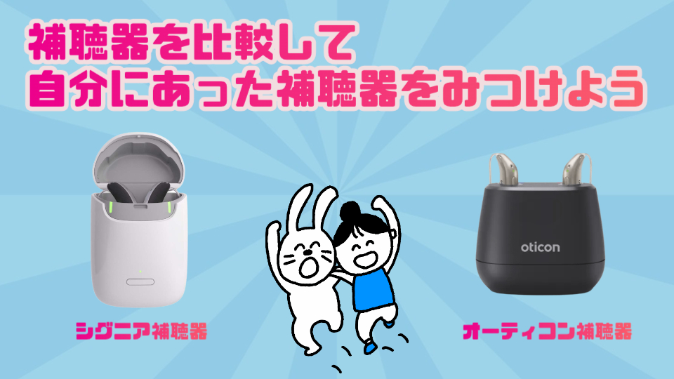 補聴器選び 比較