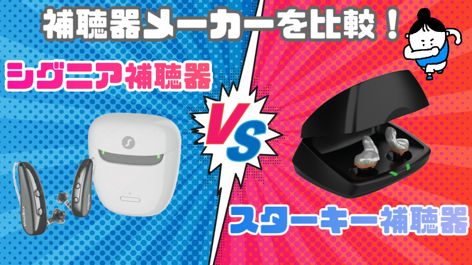 シグニア スターキー 補聴器 比較