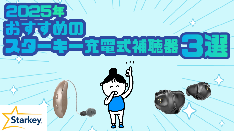 スターキー 充電式補聴器 おすすめ