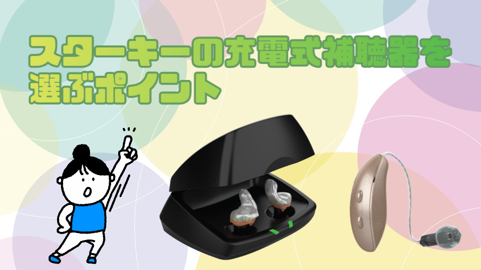 スターキー 充電式補聴器 選び方