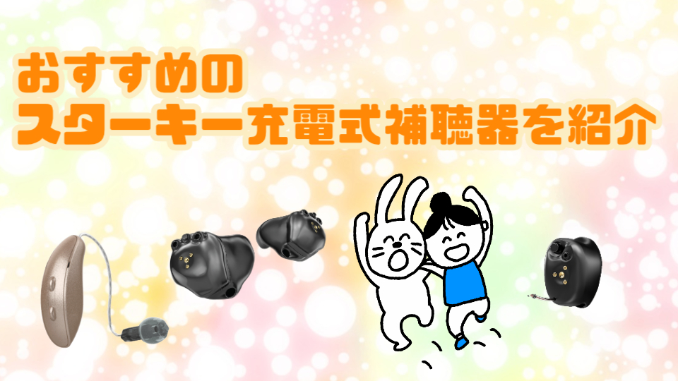 スターキー 充電式補聴器 おすすめ機種