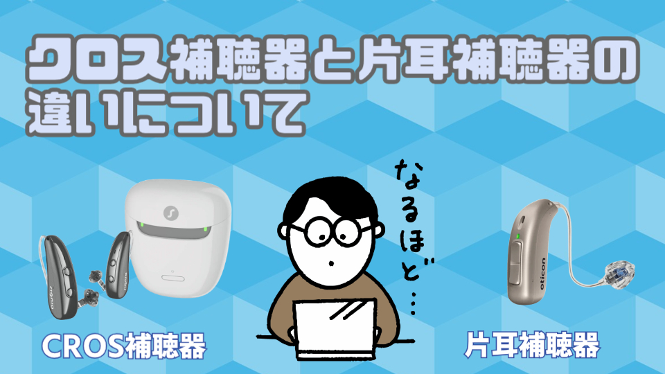 クロス補聴器 補聴器 違い