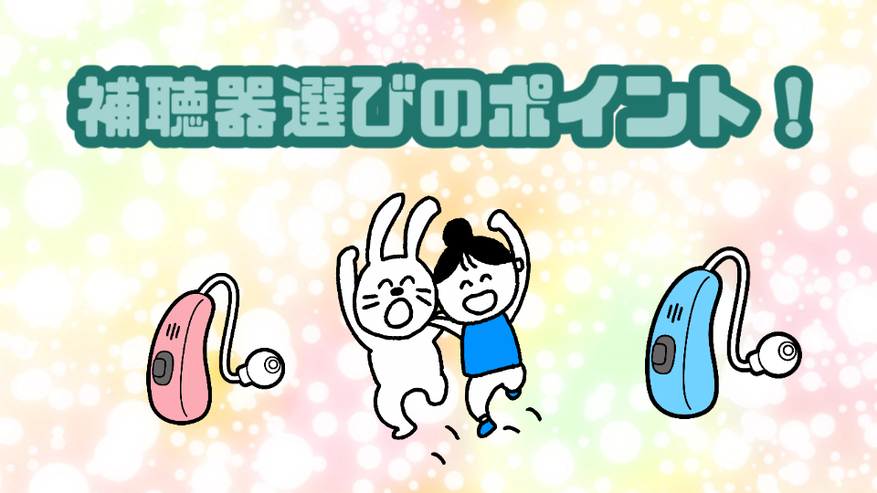 補聴器 選び ポイント