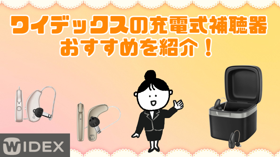 ワイデックス 充電式補聴器 おすすめ