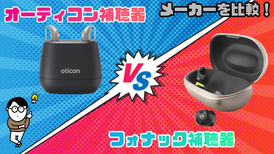 オーティコン フォナック 補聴器メーカー 比較