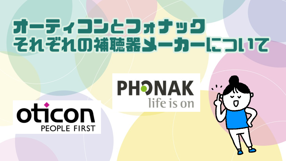 オーティコン フォナック 補聴器メーカーについて