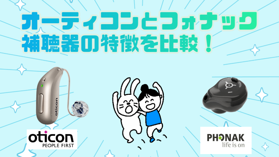 オーティコン フォナック 補聴器比較